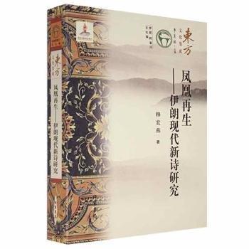 鳳凰再生:伊朗現(xiàn)代新詩研究