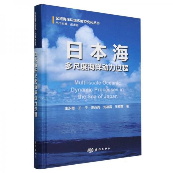 日本海多尺度海洋動(dòng)力過程(精)/區(qū)域海洋環(huán)境多時(shí)空變化叢書