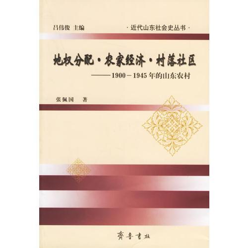 地权分配·农家经济·村落社区——1900-1945年的山东农村