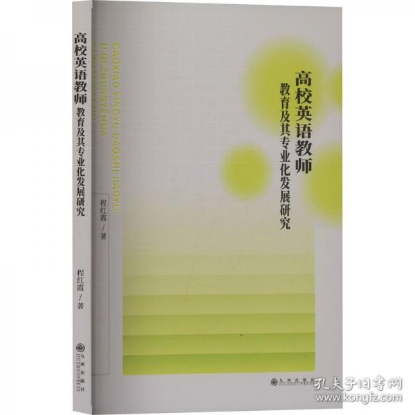 高校英语教师教育及其专业化发展研究