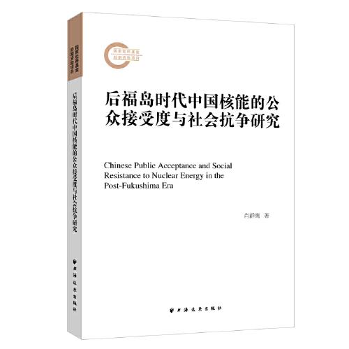 后福島時代中國核能的公眾接受度與社會抗爭研究