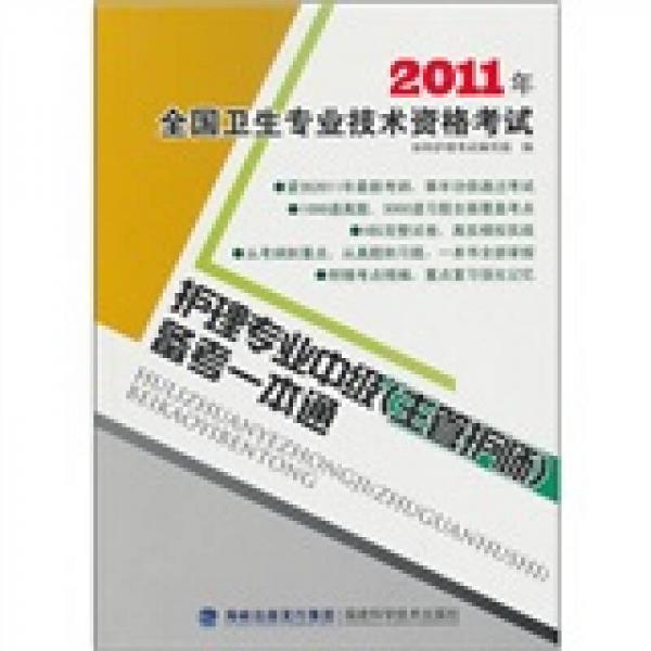 2011年全國衛(wèi)生專業(yè)技術資格考試：護理專業(yè)中級（主管護師）備考一本通