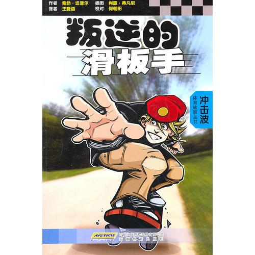 沖擊波體育故事叢書—叛逆的滑板手·滑板脫險(xiǎn)