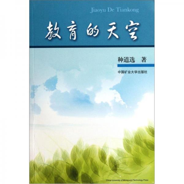 教育的天空