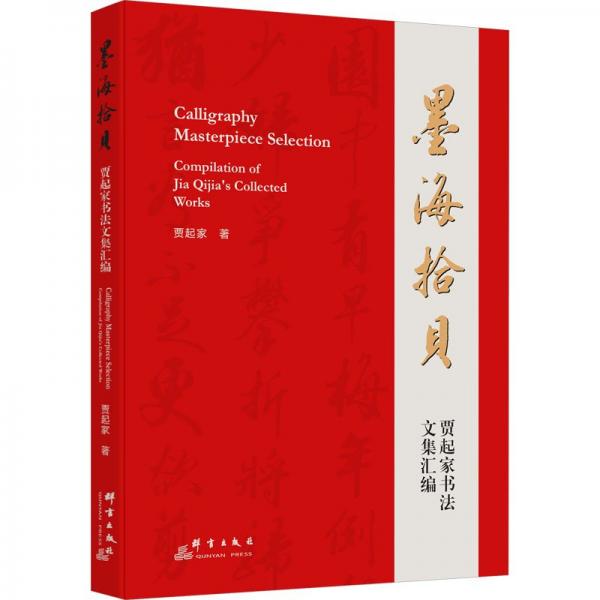 墨海拾貝：賈起家書(shū)法文集匯編