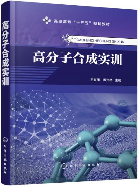 高分子合成实训（王有朋）