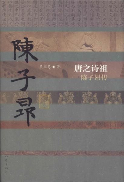 唐之詩祖 陳子昂傳 