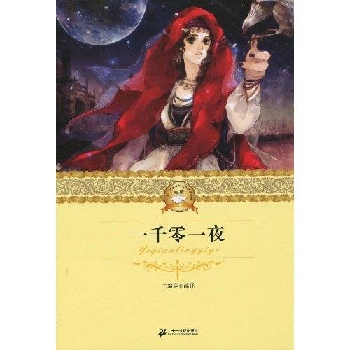 一千零一夜