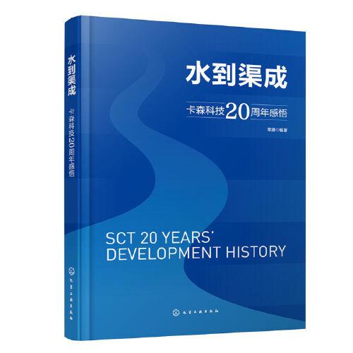 水到渠成  卡森科技20周年感悟