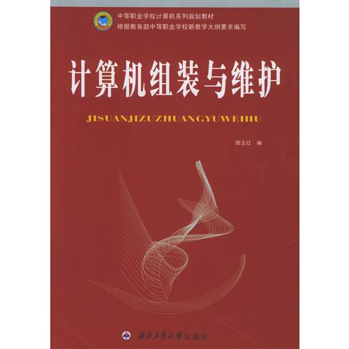 计算机组装与维护——中等职业学校计算机系列规划教材