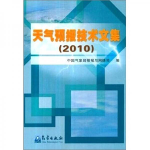 天氣預(yù)報(bào)技術(shù)文集（2010）