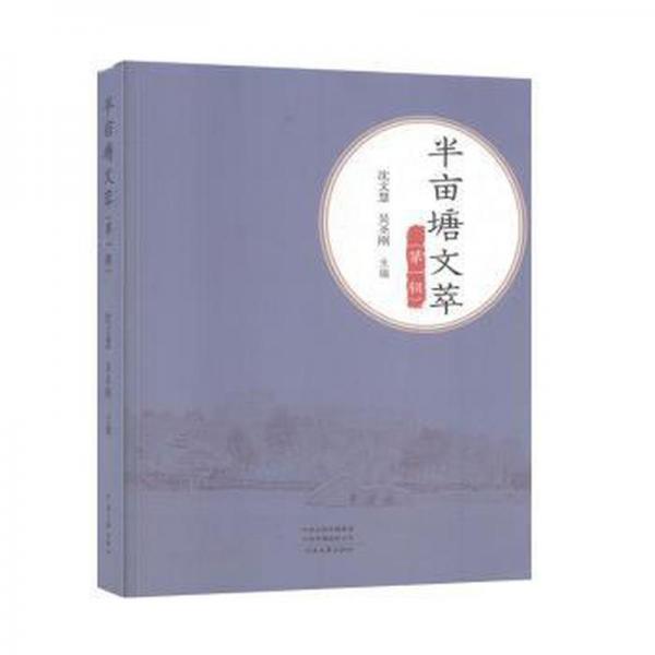 半畝塘文萃(輯) 中國文學名著讀物 沈文慧,吳圣剛 新華正版