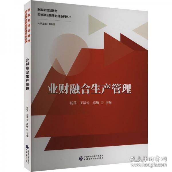 業(yè)財(cái)融合生產(chǎn)管理