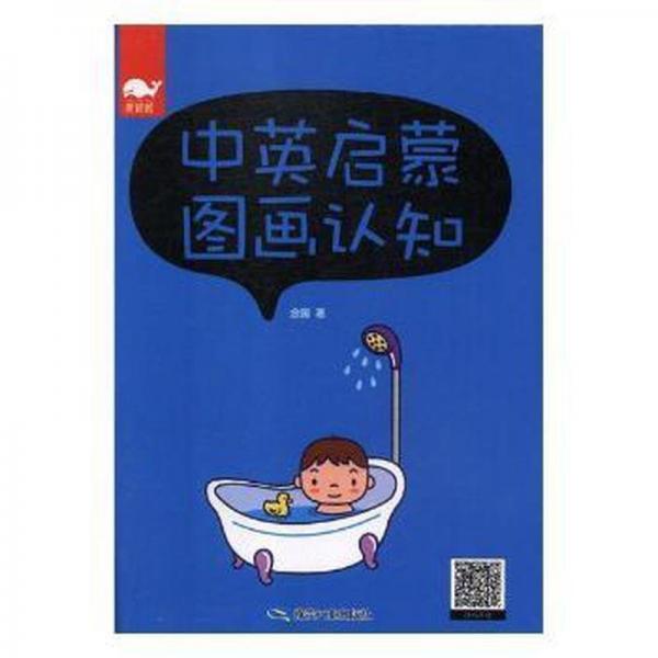 全新正版圖書 中英啟蒙圖畫認知武蘭芬姜軍知識產(chǎn)權(quán)出版社9787502062163 語言教學學前教育教學參考資料