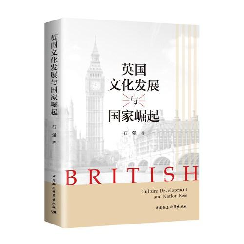 英國(guó)文化發(fā)展與國(guó)家崛起