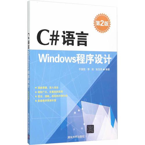 C#语言Windows程序设计（第2版）