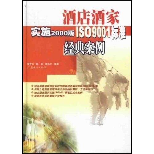 酒店酒家實(shí)施2000版ISO9001標(biāo)準(zhǔn)經(jīng)典案例
