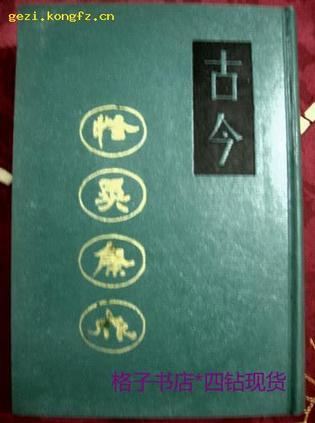 古今怪異集成