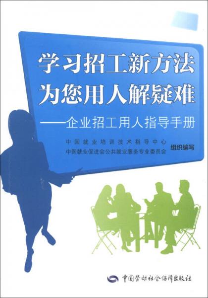 学习招工新方法 为您用人解疑难：企业招工用人指导手册