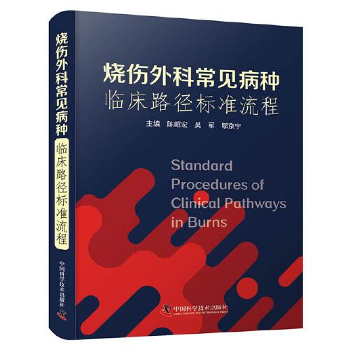 燒傷外科常見病種臨床路徑標準流程