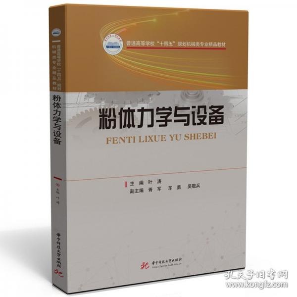 粉體力學(xué)與設(shè)備