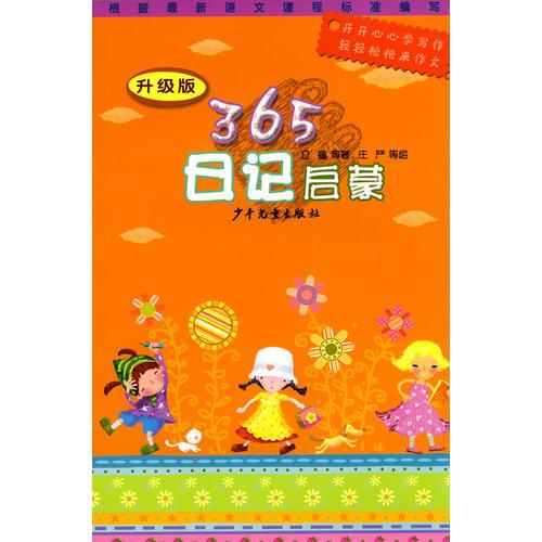 365夜日記啟蒙 升級(jí)版