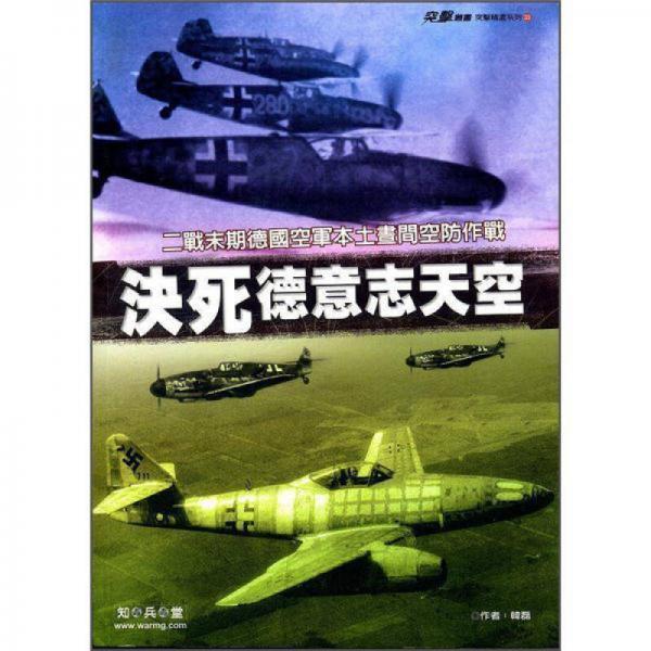 决死德意志天空：二战末期德国空军本土昼间空防作战