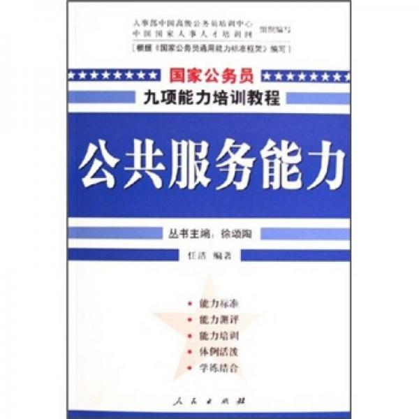 國家公務(wù)員九項能力培訓(xùn)教程：公共服務(wù)能力