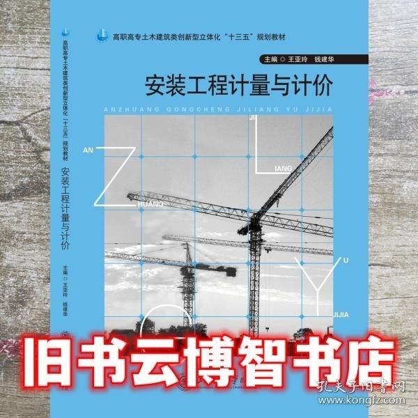 安裝工程計(jì)量與計(jì)價(jià) 上海交通大學(xué)出版社 9787313154903