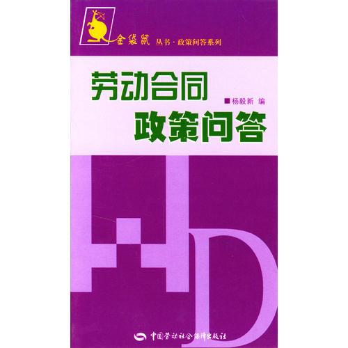 勞動合同政策問答