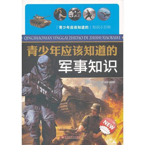 青少年應該知道的軍事知識