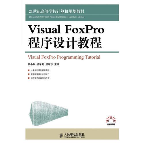 Visual  FoxPro程序設(shè)計教程