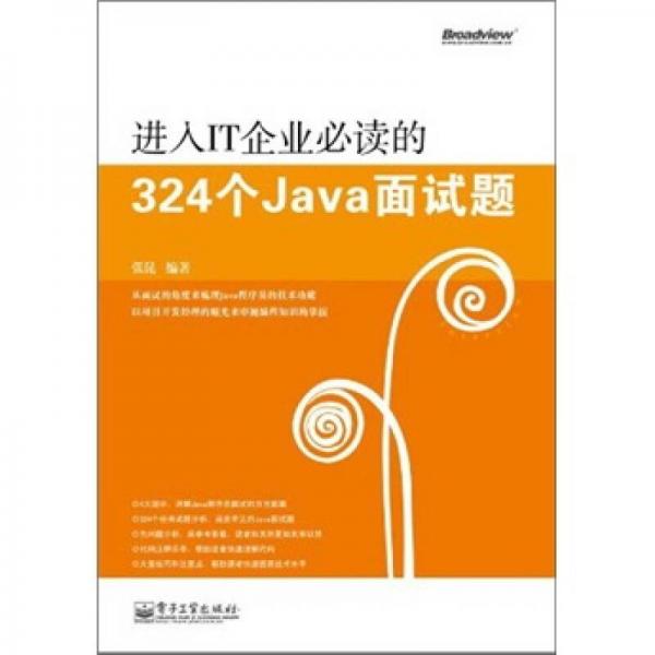 进入IT企业必读的324个Java面试题