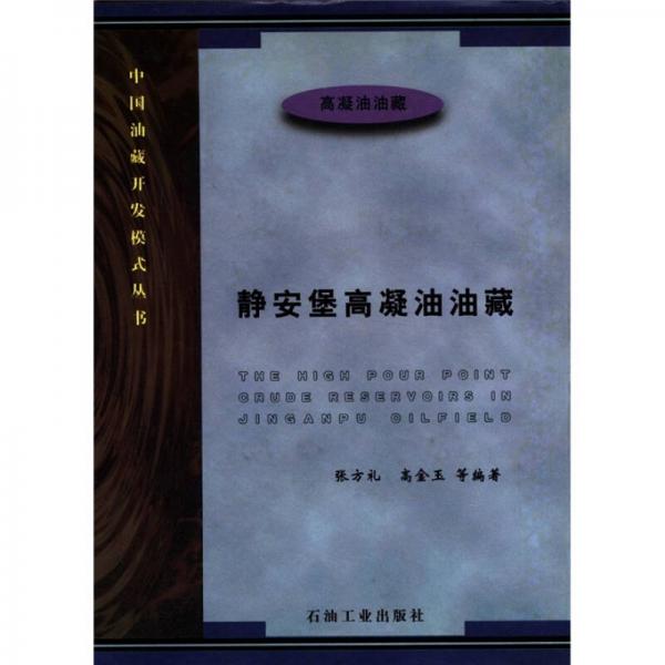中国油藏开发模式丛书：静安堡高凝油油藏