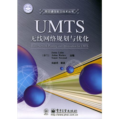 UMTS 无线网络规划与优化