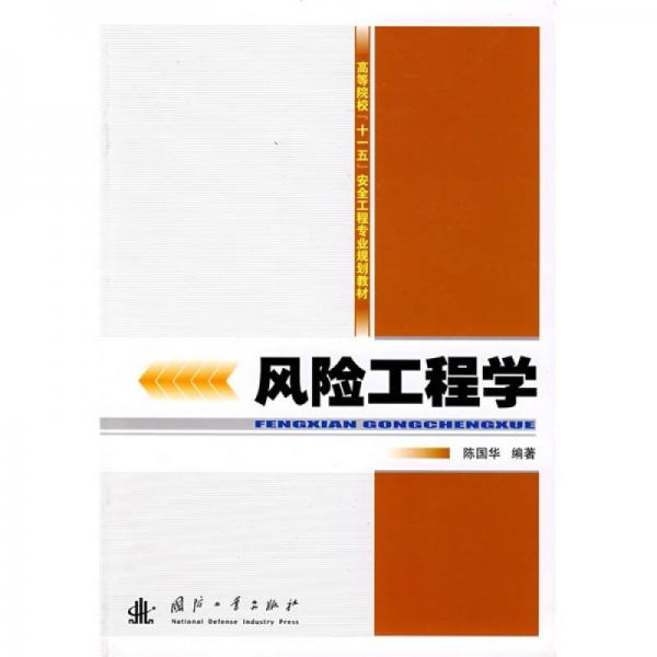 高等院校“十一五”安全工程专业规划教材：风险工程学