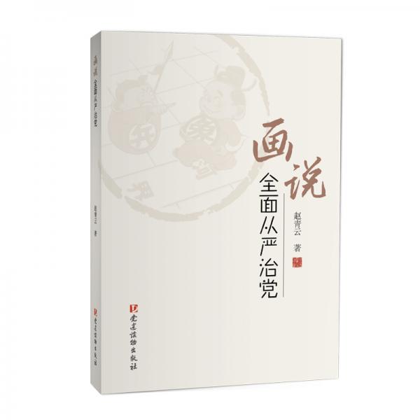 畫說全面從嚴(yán)治黨
