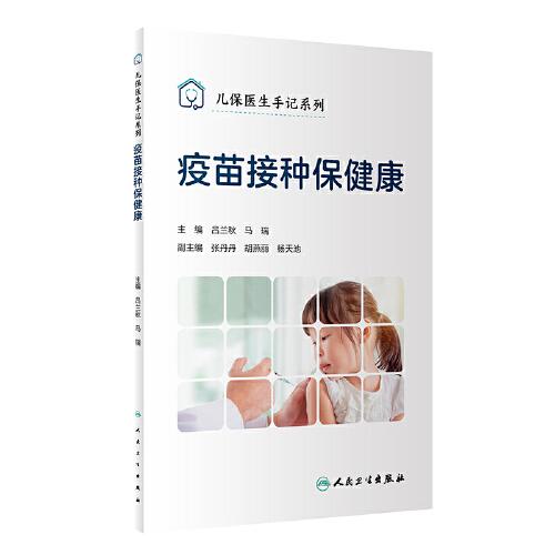 疫苗接種保健康