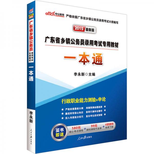 中公版·2015广东省乡镇公务员录用考试专用教材：一本通行政职业能力测验+申论（新版）