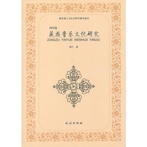 藏族音乐文化研究.四川卷