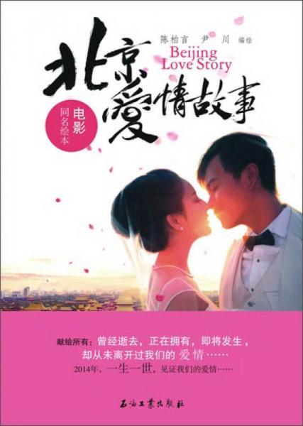 《北京愛情故事》電影同名繪本