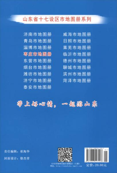 枣庄市地图册