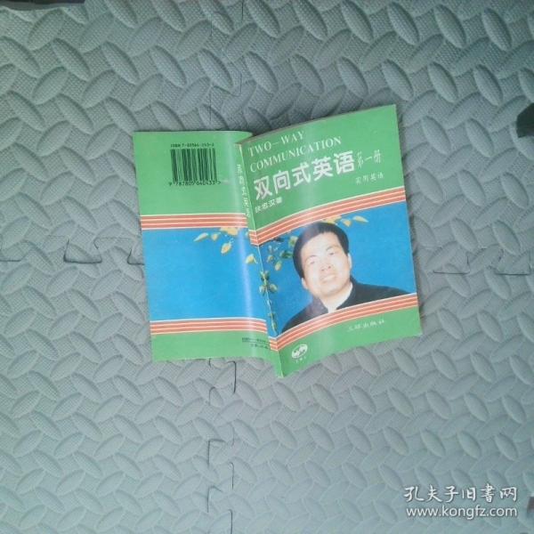 双向式英语:最新修订版