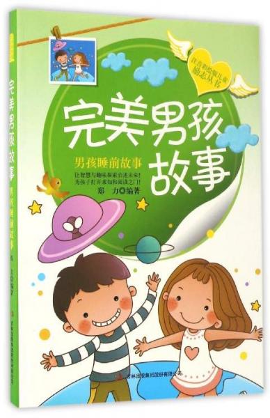 完美男孩故事男孩睡前故事/注音彩绘版儿童励志丛书