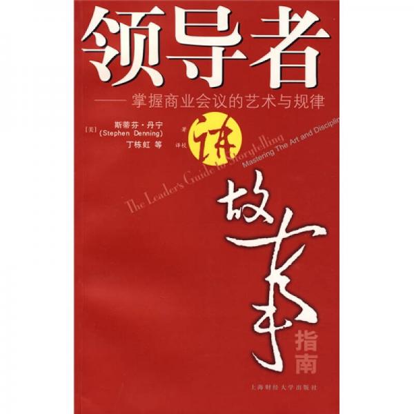 領(lǐng)導(dǎo)者講故事指南