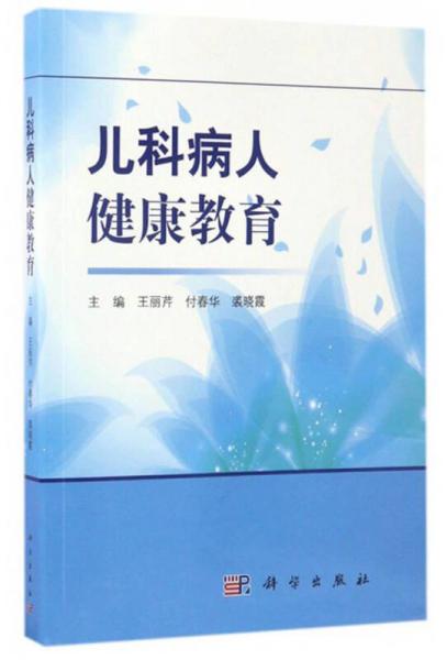 兒科病人健康教育