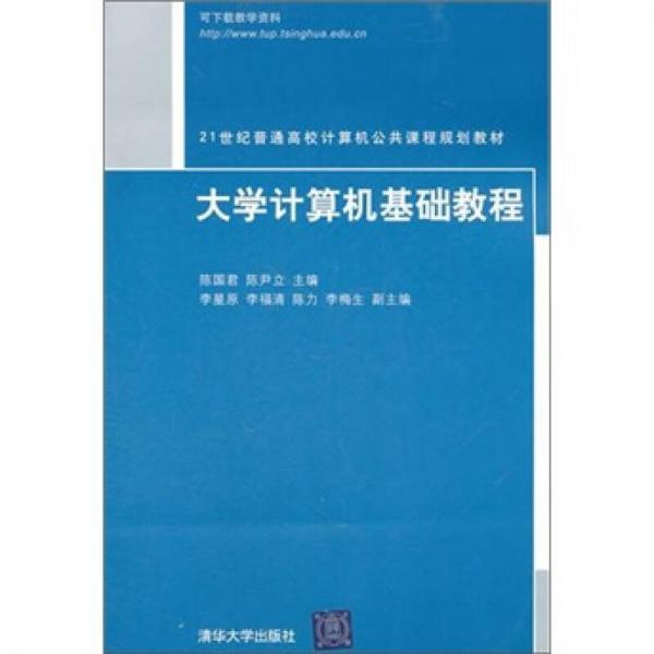 大学计算机基础教程/21世纪普通高校计算机公共课程规划教材