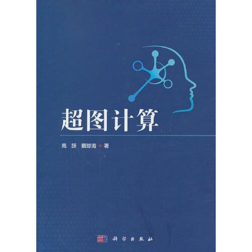 超图计算