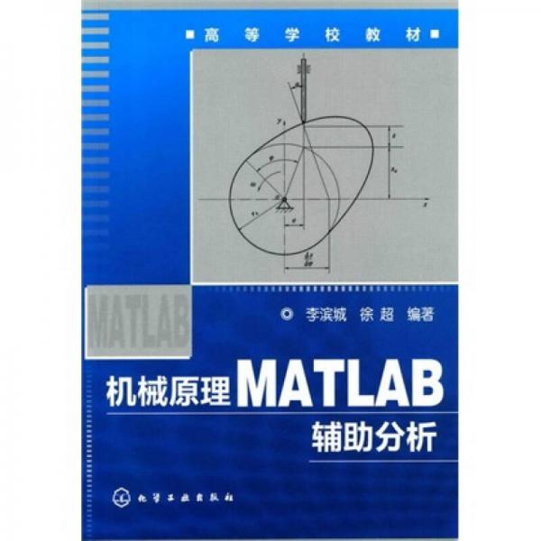 機(jī)械原理MATLAB輔助分析