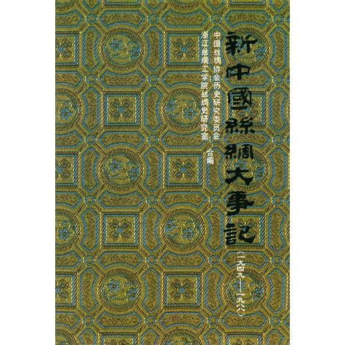 新中國(guó)絲綢大事記